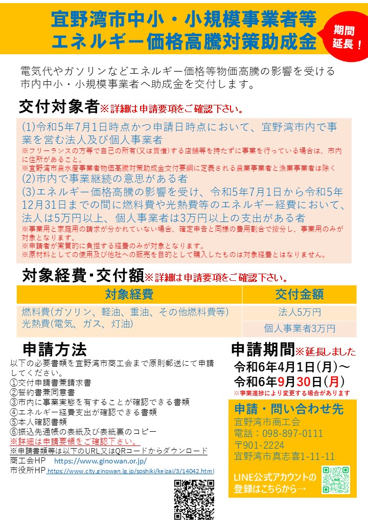 宜野湾市中小・小規模事業者等エネルギー価格高騰対策助成金※期限延長されました