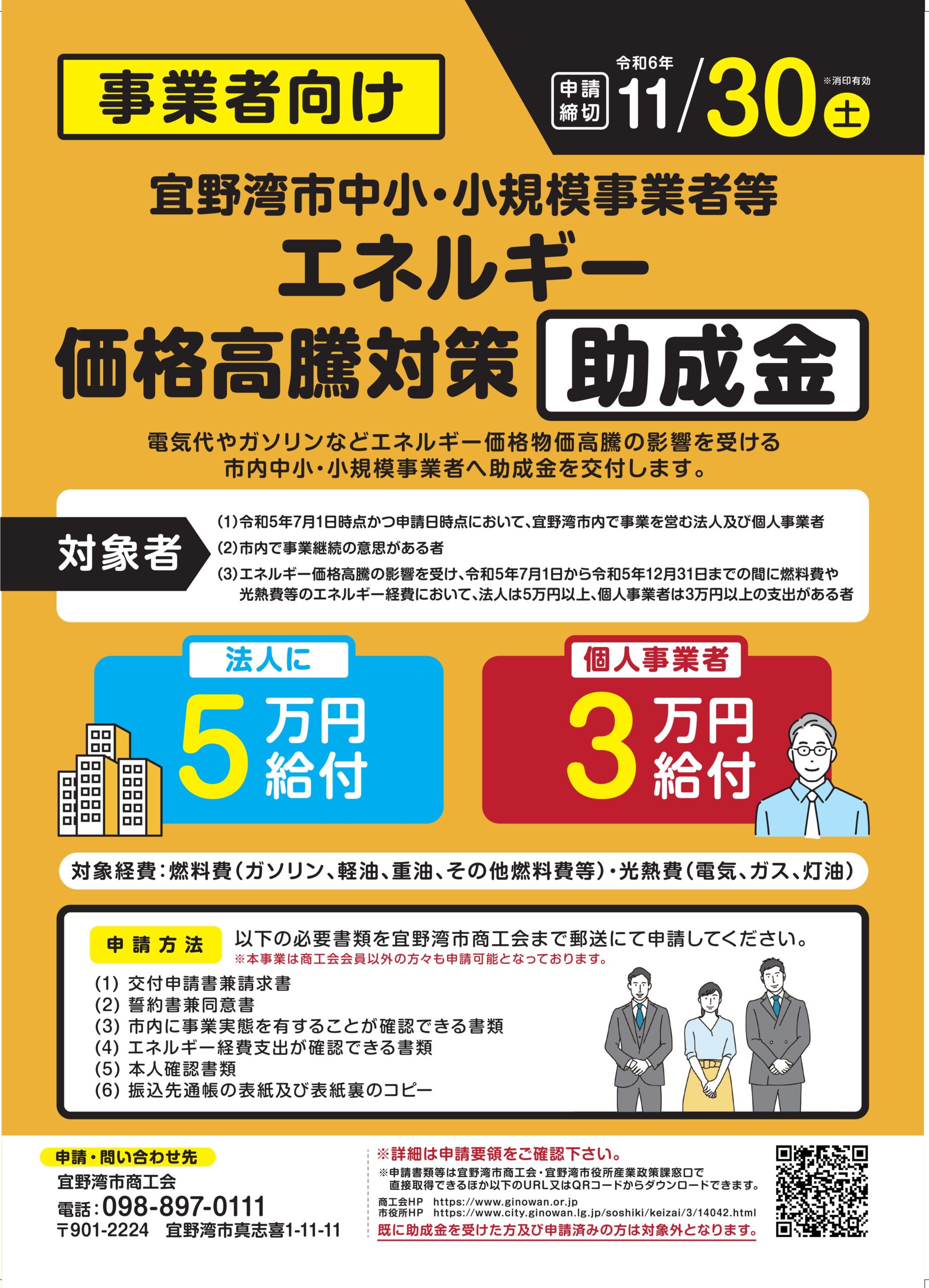 【受付延長11/30日まで】宜野湾市中小・小規模事業者等エネルギー価格高騰対策助成金