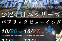 【開催決定】2024日本シリーズ パブリックビューイング！！