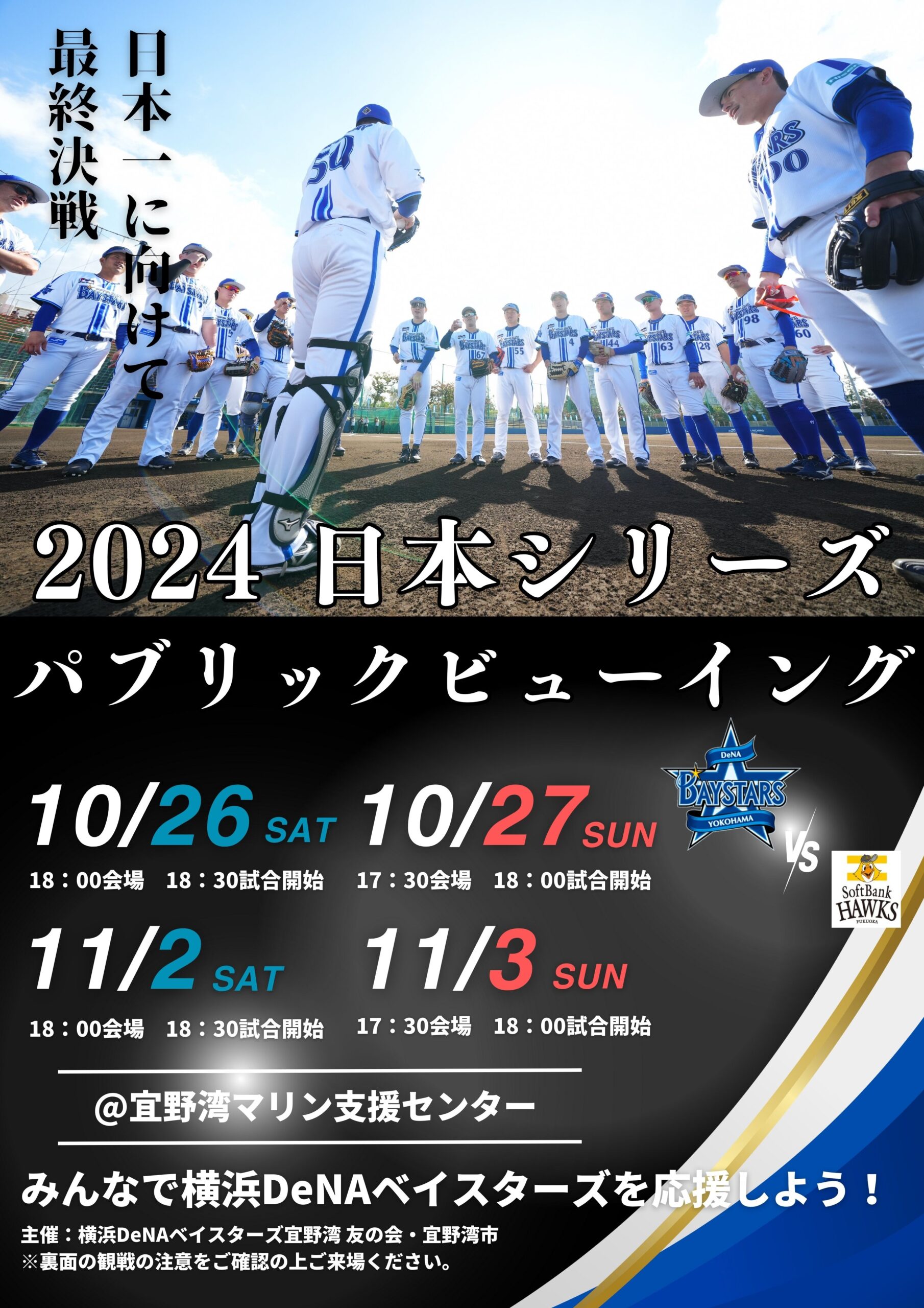 【開催決定】2024日本シリーズ パブリックビューイング！！