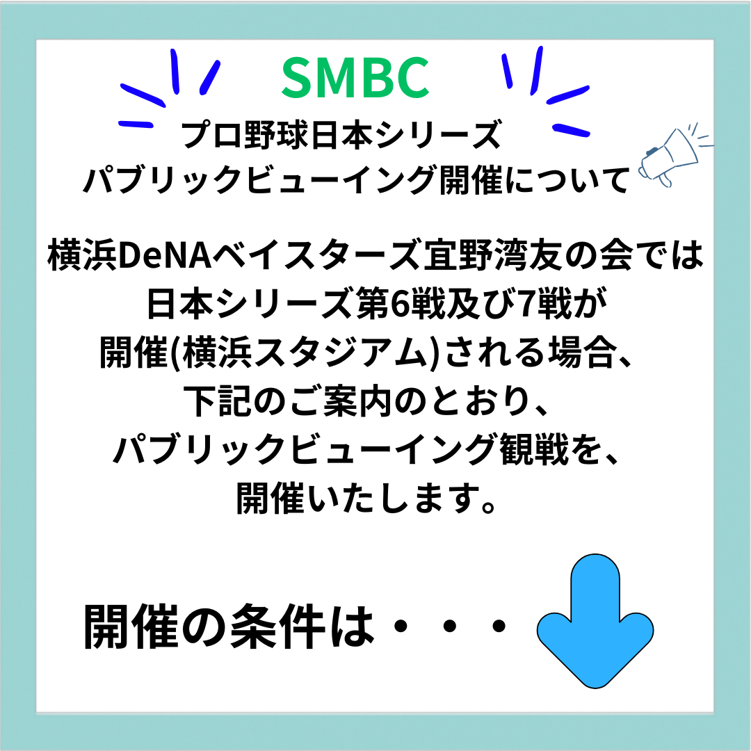 ⭐⭐SMBC プロ野球日本シリーズ パブリックビューイング開催について(11/2(土)・11/3(日))⭐⭐