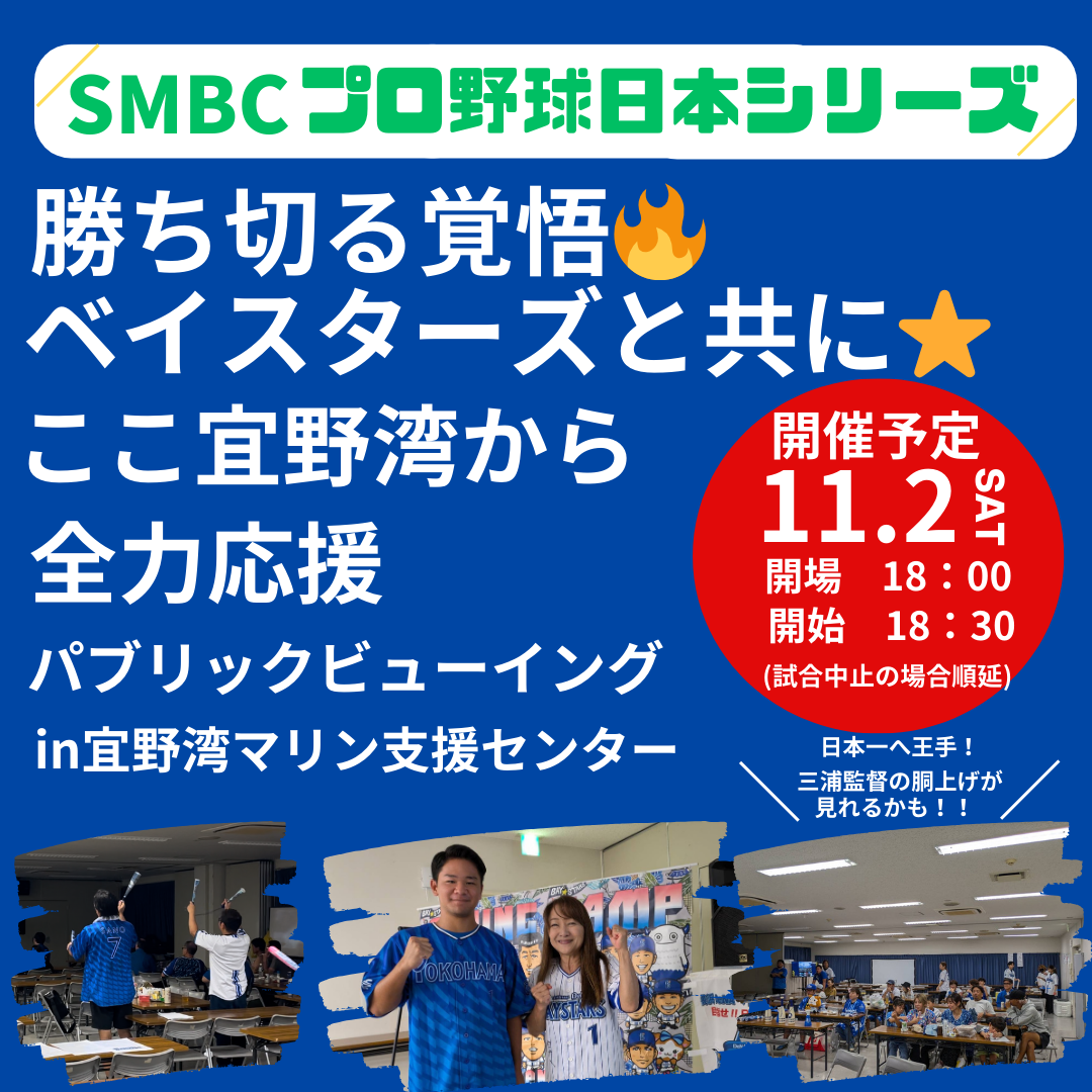 ⭐ 2024 プロ野球日本シリーズ 第6戦(11/2(土)) パブリックビューイング開催について⭐