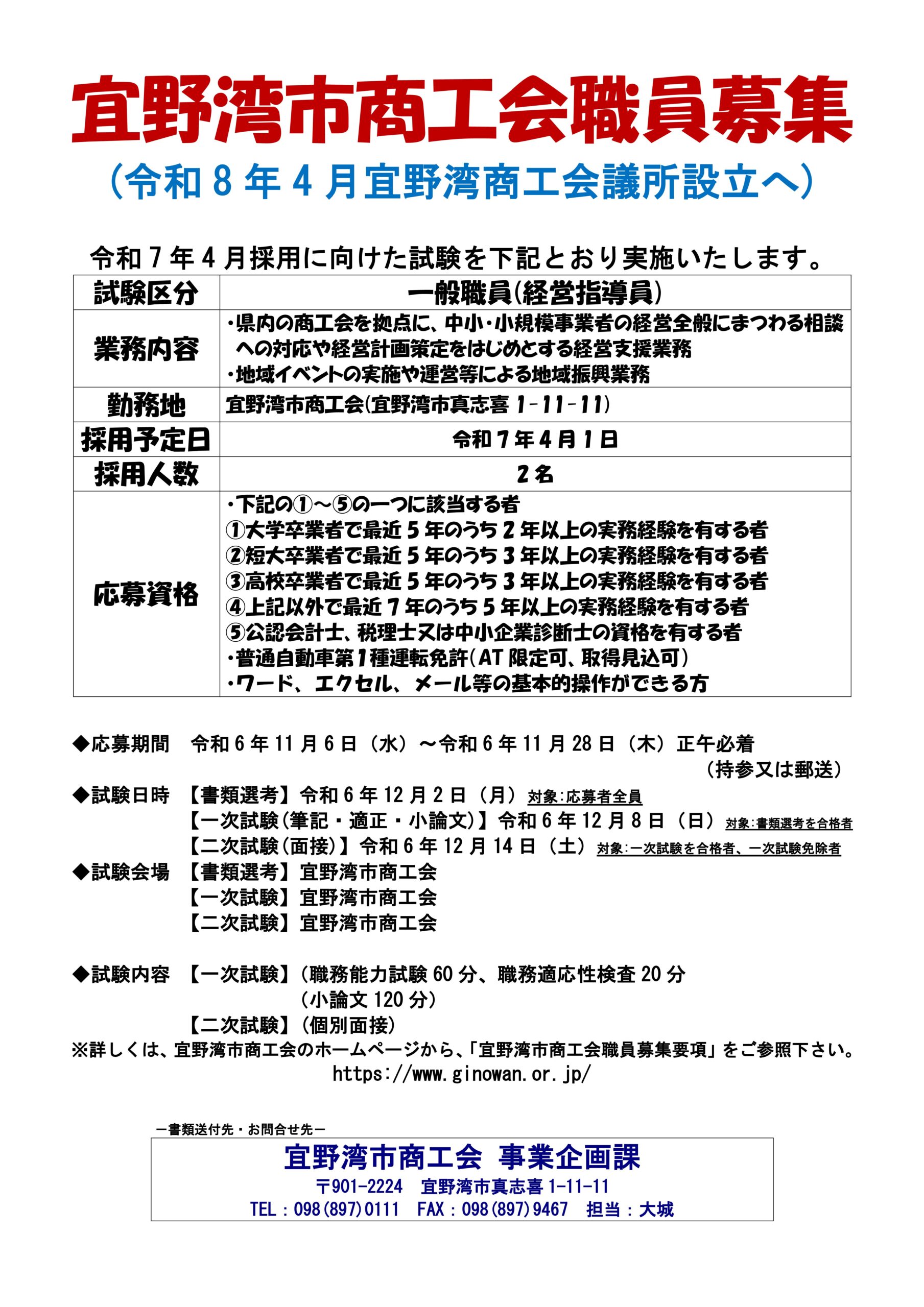 令和6年度 宜野湾市商工会職員採用試験について