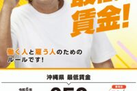 沖縄県最低賃金【952円】令和6年10月9日から改定されました