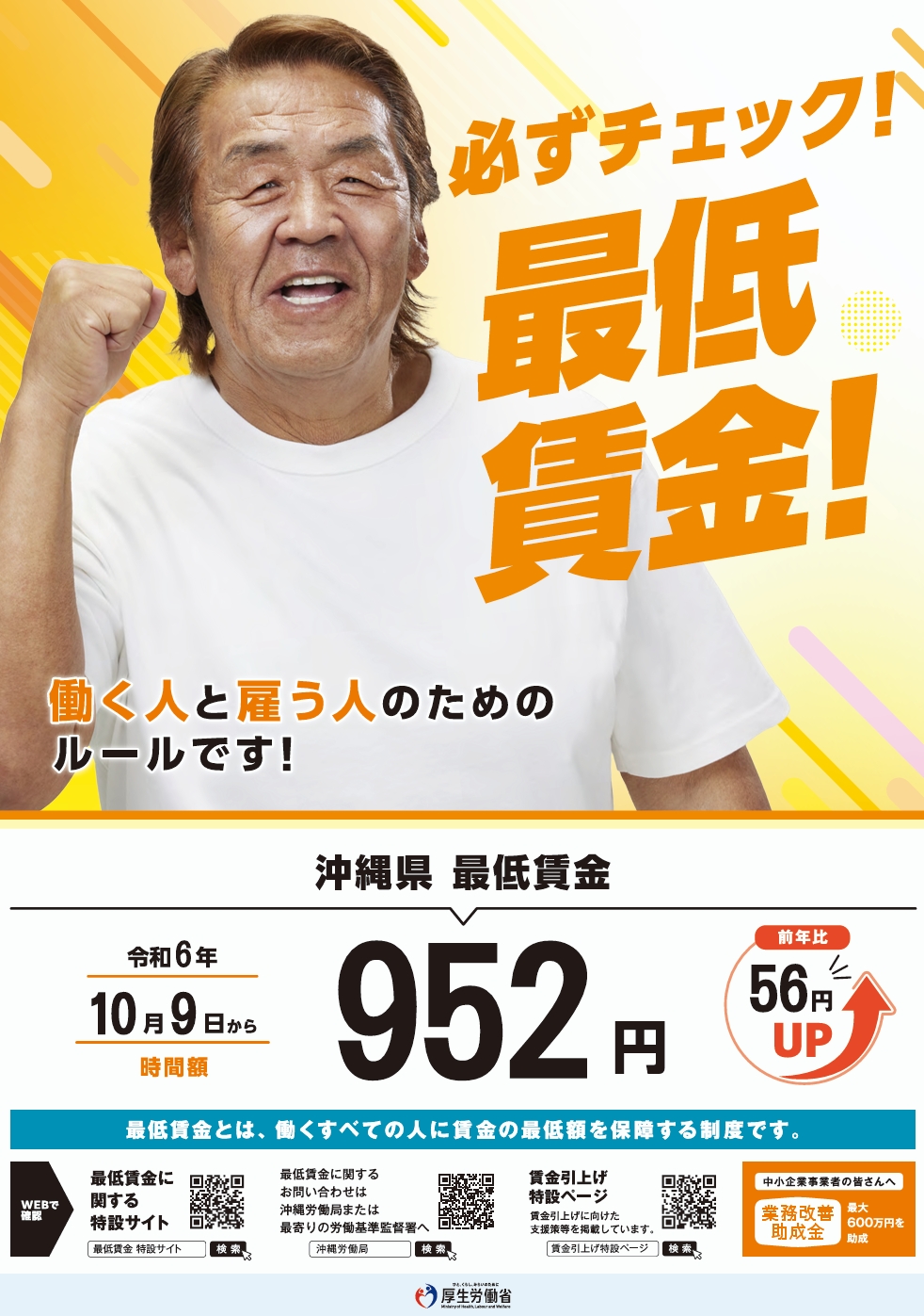 沖縄県最低賃金【952円】令和6年10月9日から改定されました