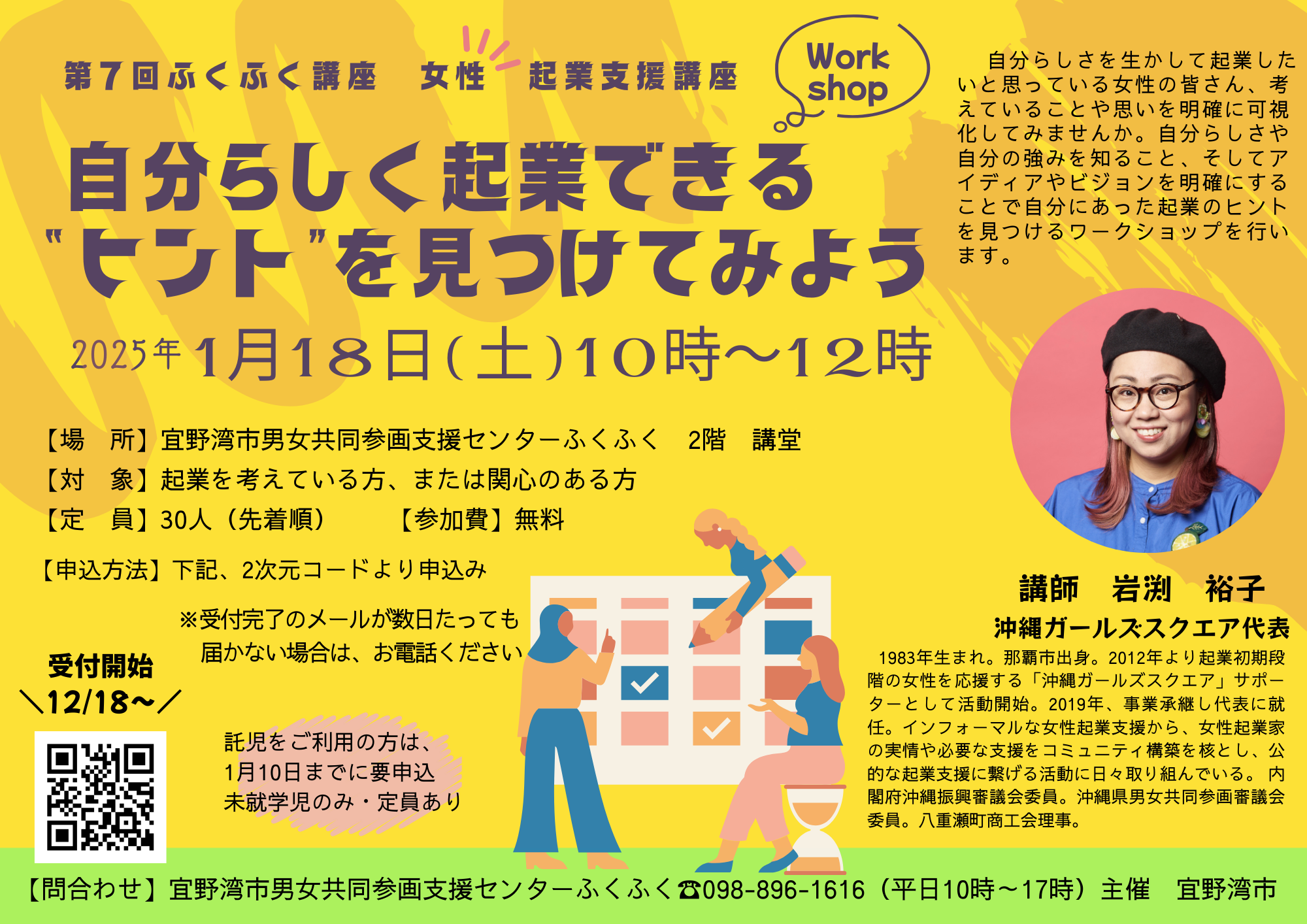 宜野湾市男女共同参画支援センターふくふくより女性起業支援講座のお知らせ