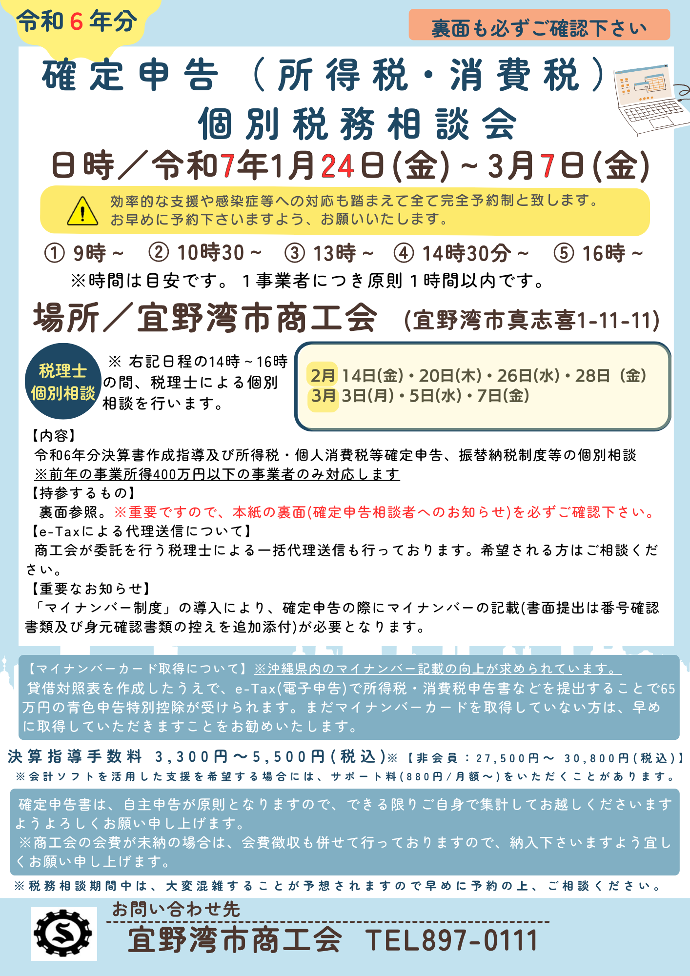 令和6年分　確定申告個別相談のご案内