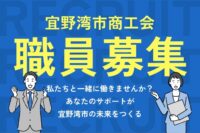 宜野湾市商工会職員募集！！