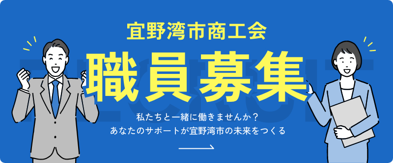 宜野湾市商工会職員募集！